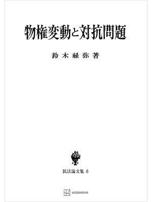 cover image of 民法論文集６：物権変動と対抗問題